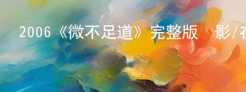 陳作為發布2006《微不足道》完整版電影/在線觀看/百度云-美劇天堂